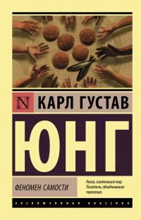 Обложка книги «Феномен самости»