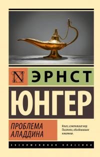 Обложка книги «Проблема Аладдина»