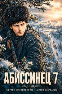 Обложка книги «Абиссинец 1890. Том 7»