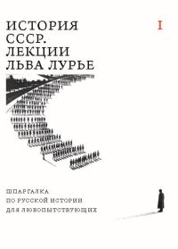 Обложка книги «История СССР. Лекции Льва Лурье. Том I. Шпаргалка по русской истории для любопытствующих»
