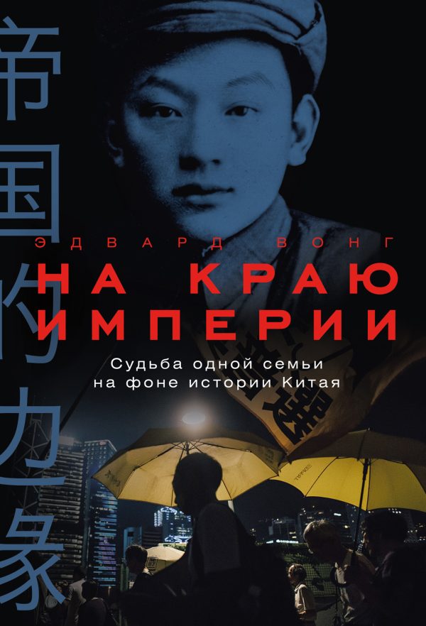 Обложка книги «На краю империи: Судьба одной семьи на фоне истории Китая»