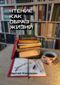 Обложка книги «Чтение как образ жизни»