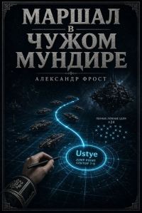 Обложка книги «Маршал в чужом мундире»