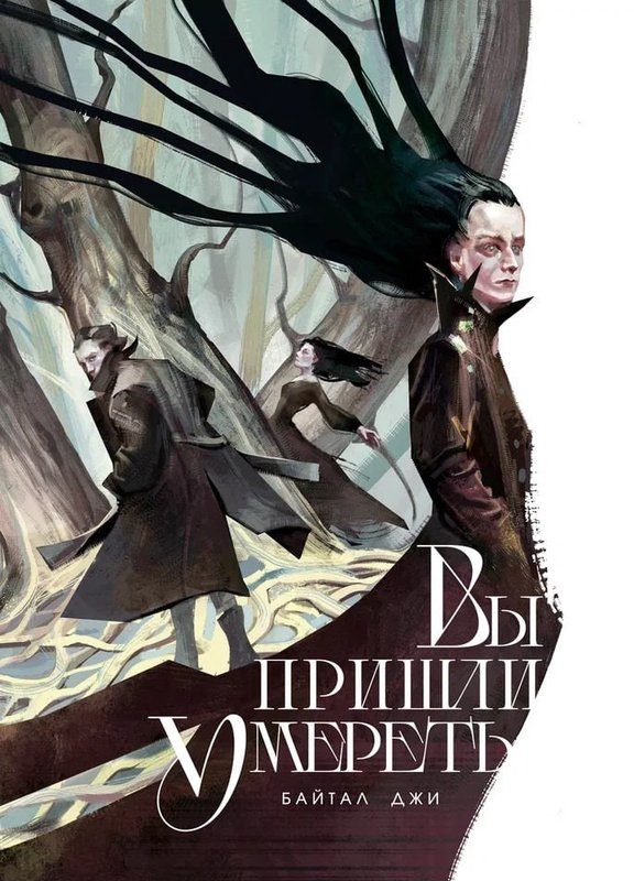 Обложка книги «Вы пришли умереть»