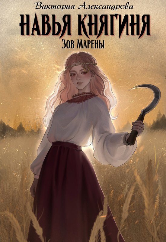 Обложка книги «Навья княгиня»