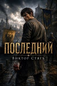 Обложка книги «Последний»