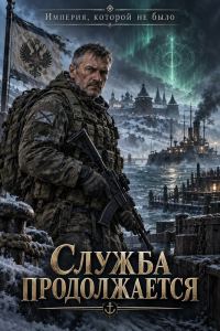 Обложка книги «Служба продолжается»