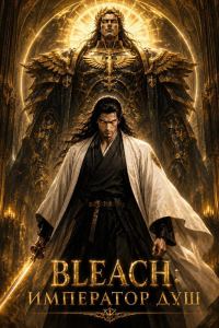 Обложка книги «Bleach: Император душ. Том 1»