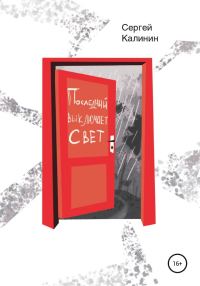 Обложка книги «Последний выключает свет»