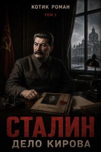 Обложка книги «Сталин. Дело Кирова»