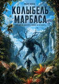 Обложка книги «Колыбель Марбаса»