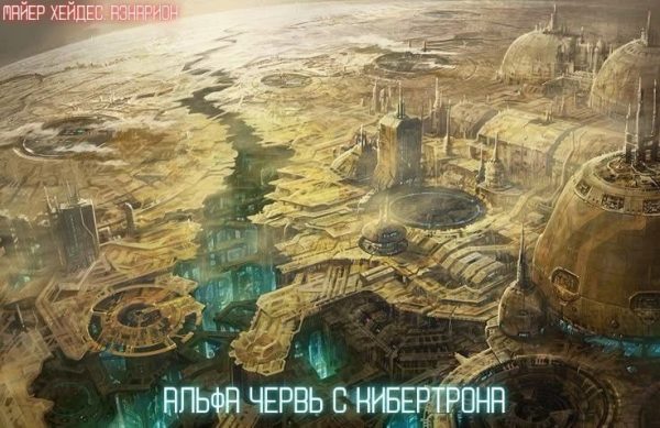 Обложка книги «Альфа червь с Кибертрона.»