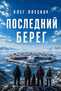 Обложка книги «Последний берег»