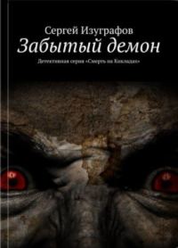 Обложка книги «Забытый демон»