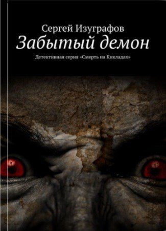 Обложка книги «Забытый демон»