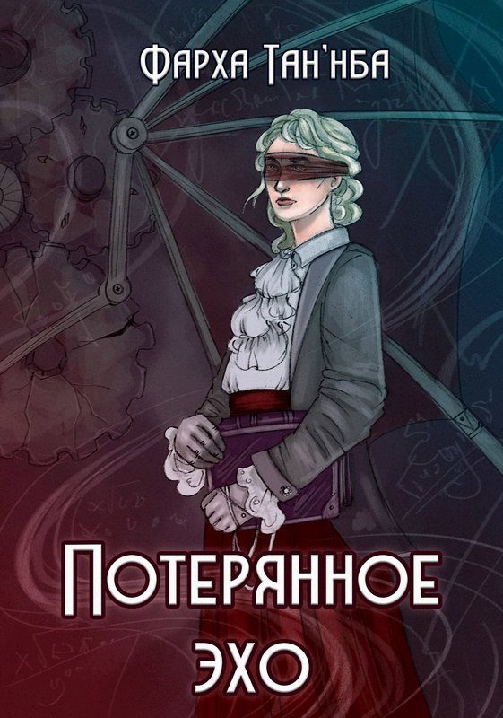 Обложка книги «Потерянное эхо»