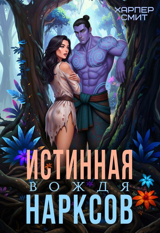 Обложка книги «Истинная вождя нарксов»