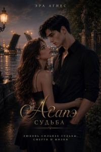 Обложка книги «Судьба»