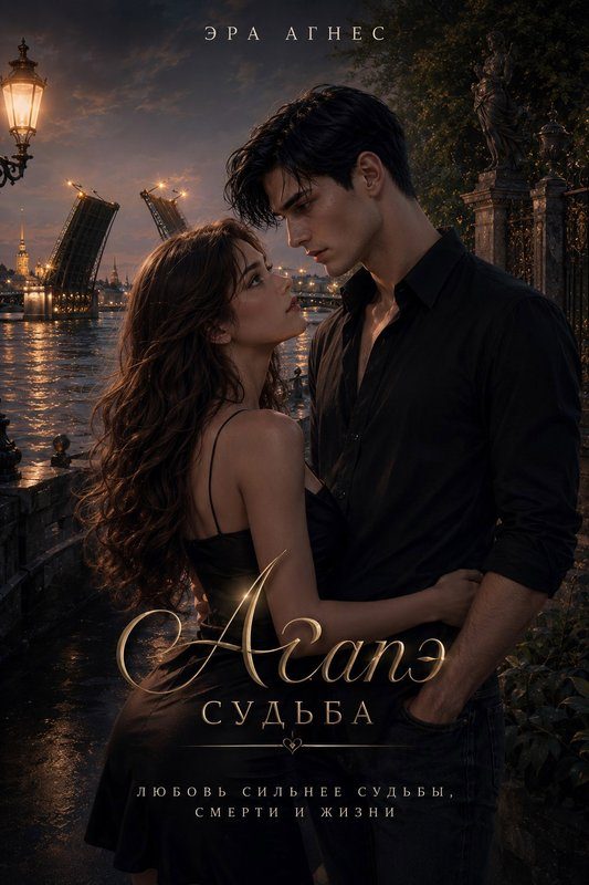 Обложка книги «Судьба»