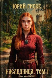 Обложка книги «Наследница. Том 1»