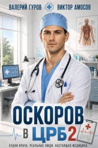 Обложка книги «Оскоров в ЦРБ 2»