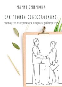 Обложка книги «Как пройти собеседование. Руководство по подготовке к интервью с работодателем»