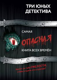 Обложка книги «Самая опасная книга всех времен»