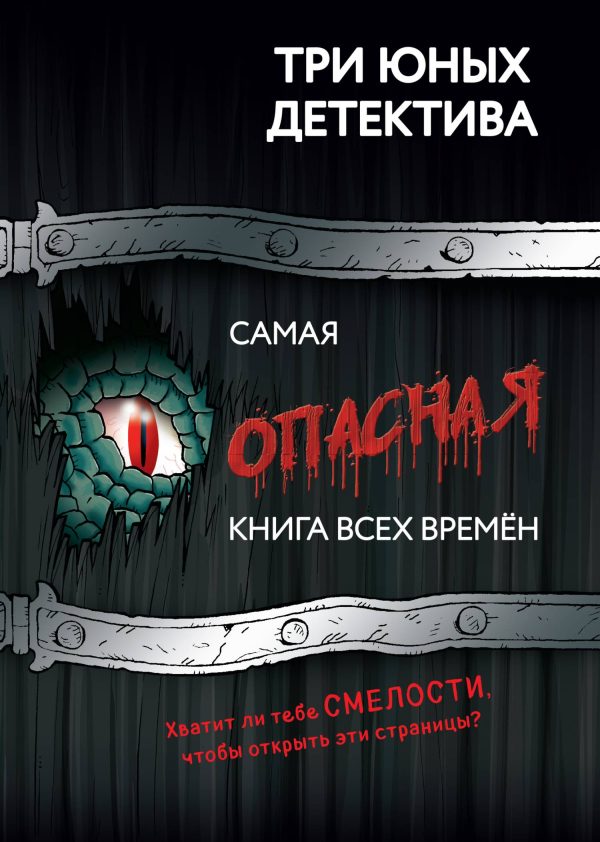 Обложка книги «Самая опасная книга всех времен»