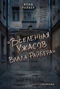 Обложка книги «Вселенная ужасов Влада Райбера»