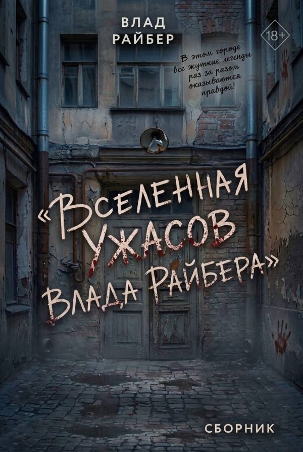 Обложка книги «Вселенная ужасов Влада Райбера»