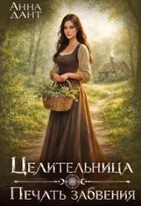 Обложка книги «Целительница. Печать забвения»