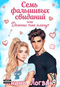 Обложка книги «Семь фальшивых свиданий!»