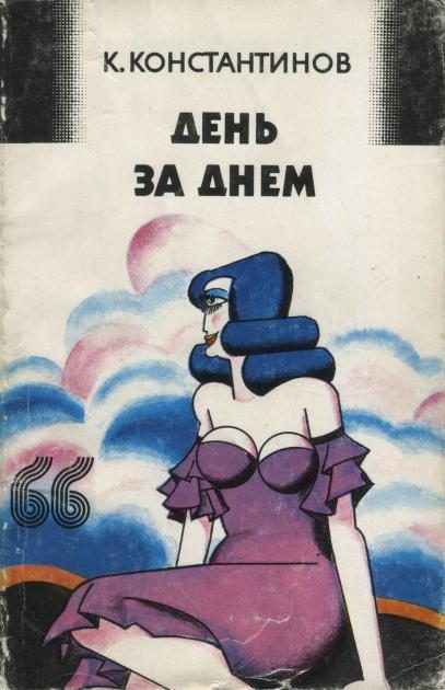 Обложка книги «День за днем»