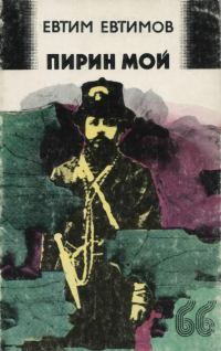 Обложка книги «Пирин мой»