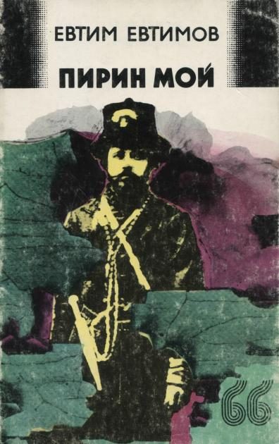 Обложка книги «Пирин мой»