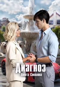 Обложка книги «Диагноз»