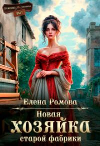 Обложка книги «Новая хозяйка старой фабрики»