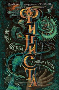Обложка книги «Сонная роза»