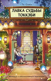 Обложка книги «Лавка судьбы токкэби»