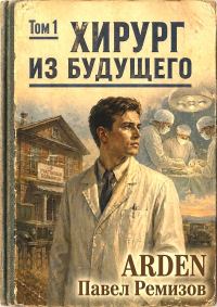Обложка книги «Хирург из будущего. Том 1»