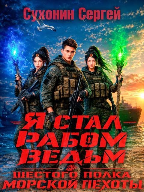 Обложка книги «Я стал рабом ведьм шестого полка морской пехоты»