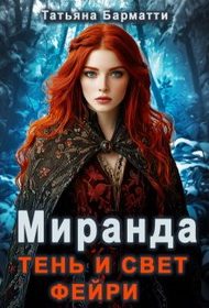 Обложка книги «Миранда. Тень и свет фейри»