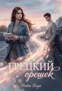 Обложка книги «Грецкий орешек»