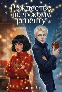 Обложка книги «Рождество по чужому рецепту»