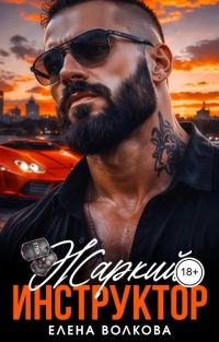 Обложка книги «Жаркий инструктор»
