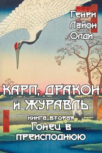 Обложка книги «Гонец в преисподнюю»