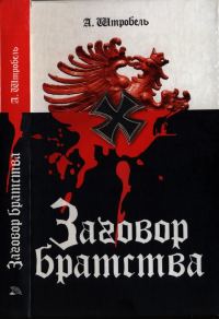 Обложка книги «Заговор братства»