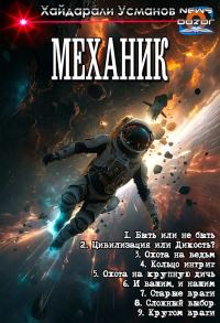 Обложка книги «Механик 1-9»