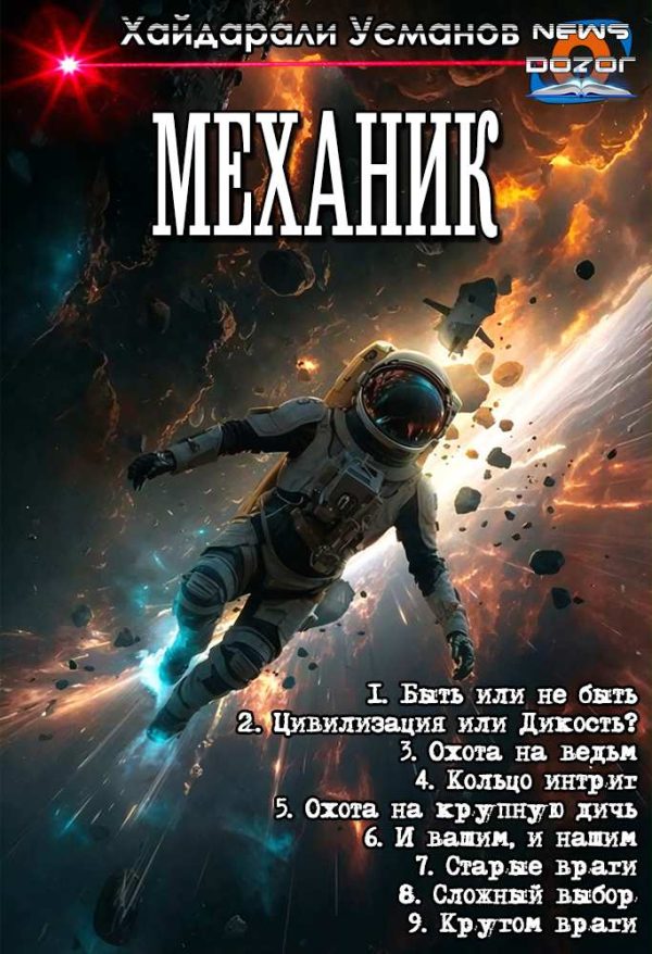 Обложка книги «Механик 1-9»