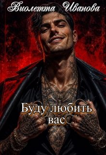 Обложка книги «Буду любить вас»